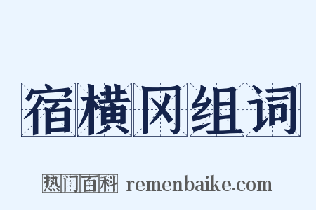 宿横冈组词是什么意思的图片